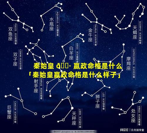 秦始皇 🌷 嬴政命格是什么「秦始皇嬴政命格是什么样子」